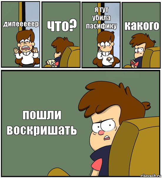 дипееееер что? я тут
убила пасифику какого пошли воскришать, Комикс   гравити фолз