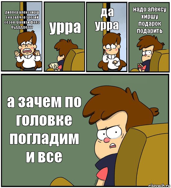 диппер алекс хирш сказал что третий сезон гравити фолз буддддеттт урра да урра надо алексу хиршу подарок подарить а зачем по головке погладим и все, Комикс   гравити фолз