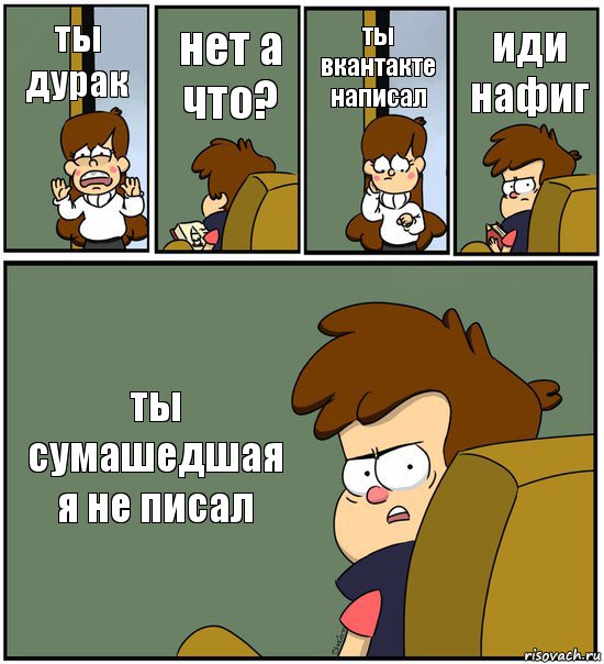 ты дурак нет а что? ты вкантакте написал иди нафиг ты сумашедшая я не писал, Комикс   гравити фолз