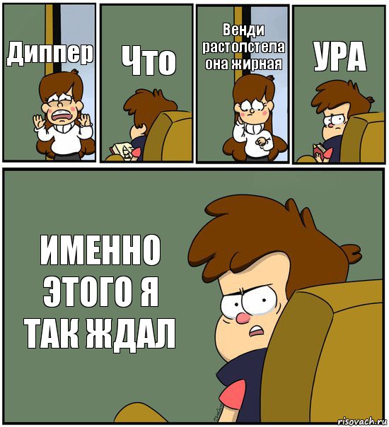 Диппер Что Венди растолстела она жирная УРА ИМЕННО ЭТОГО Я ТАК ЖДАЛ, Комикс   гравити фолз