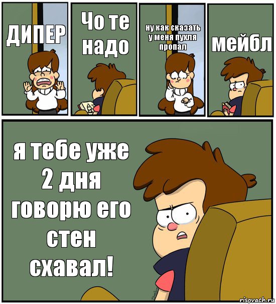 ДИПЕР Чо те надо ну как сказать у меня пухля пропал мейбл я тебе уже 2 дня говорю его стен схавал!, Комикс   гравити фолз