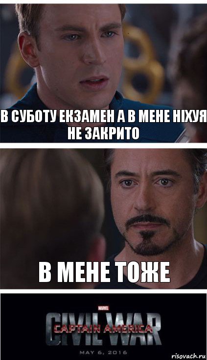 В суботу екзамен а в мене ніхуя не закрито В мене тоже, Комикс   Гражданская Война