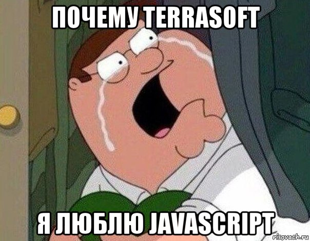 почему terrasoft я люблю javascript, Мем Гриффин плачет