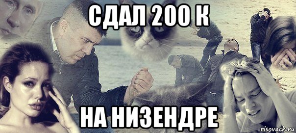 сдал 200 к на низендре, Мем Грусть вселенская