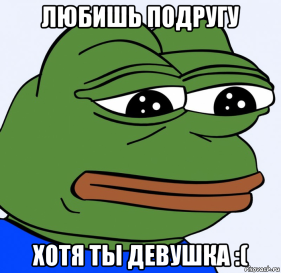 любишь подругу хотя ты девушка :(, Мем Грустная лягушка