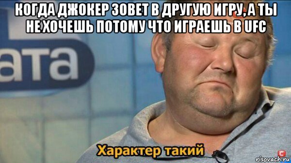 когда джокер зовет в другую игру, а ты не хочешь потому что играешь в ufc , Мем  Характер такий