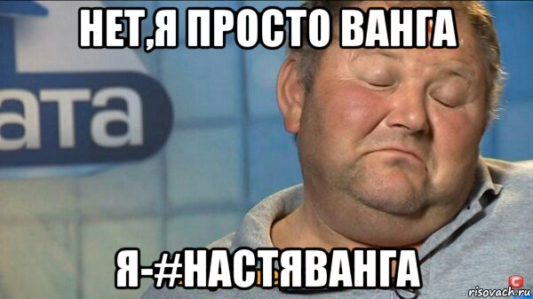 нет,я просто ванга я-#настяванга, Мем  Характер такий