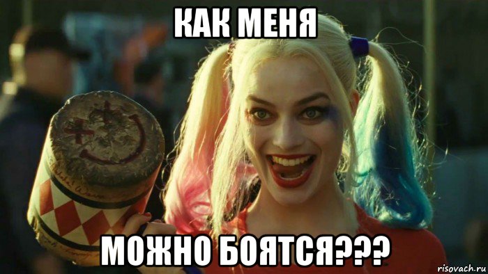 как меня можно боятся???, Мем    Harley quinn