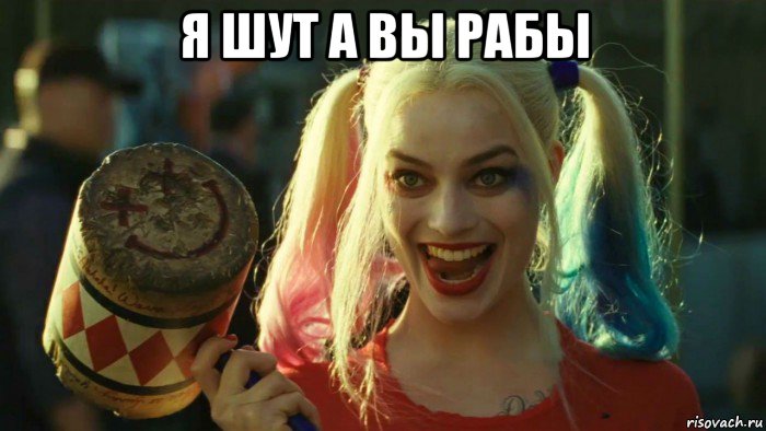 я шут а вы рабы , Мем    Harley quinn