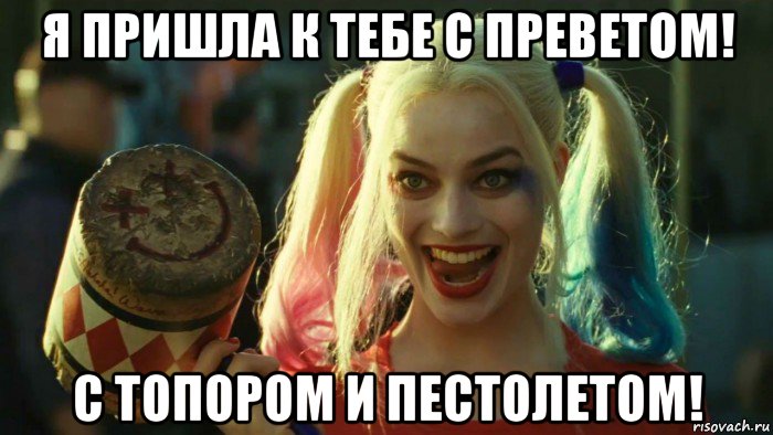 я пришла к тебе с преветом! с топором и пестолетом!, Мем    Harley quinn