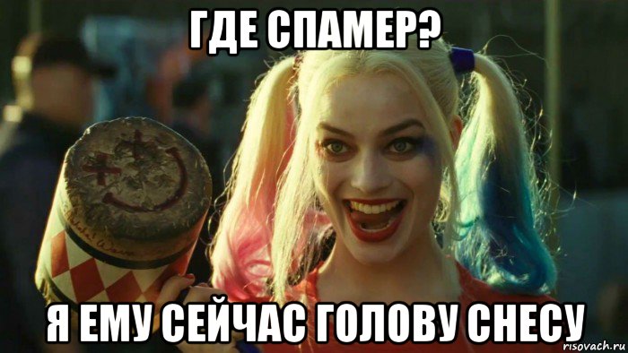 где спамер? я ему сейчас голову снесу, Мем    Harley quinn