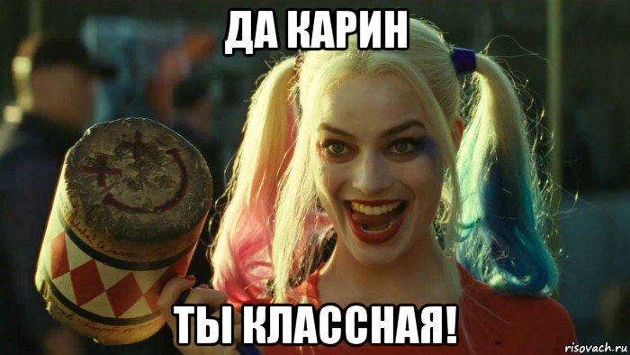 да карин ты классная!, Мем    Harley quinn