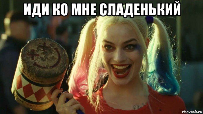 иди ко мне сладенький , Мем    Harley quinn