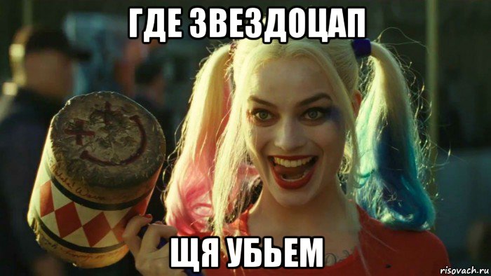 где звездоцап щя убьем, Мем    Harley quinn