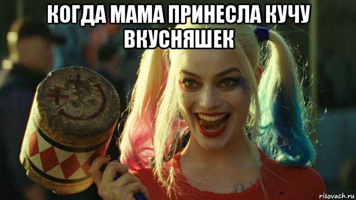 когда мама принесла кучу вкусняшек , Мем    Harley quinn