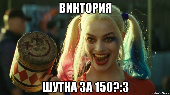 виктория шутка за 150?:3, Мем    Harley quinn