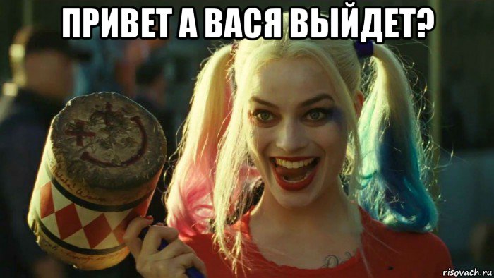 привет а вася выйдет? , Мем    Harley quinn