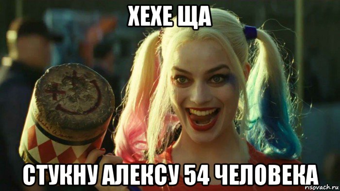 хехе ща стукну алексу 54 человека, Мем    Harley quinn