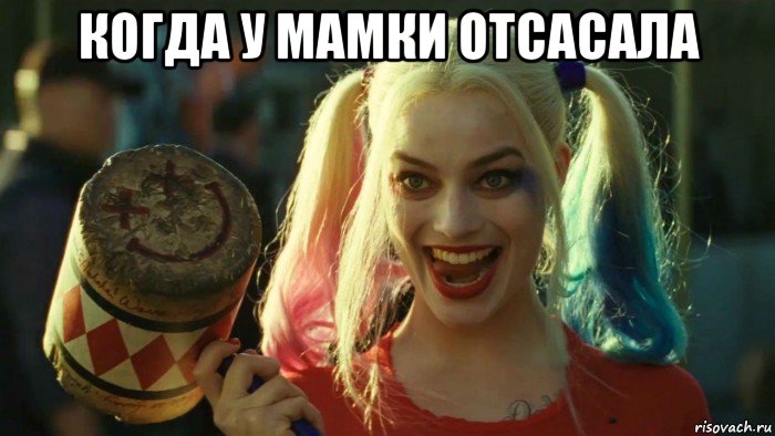 когда у мамки отсасала , Мем    Harley quinn