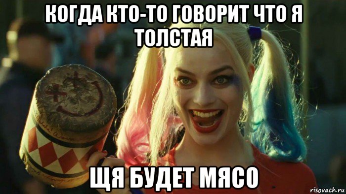 когда кто-то говорит что я толстая щя будет мясо, Мем    Harley quinn