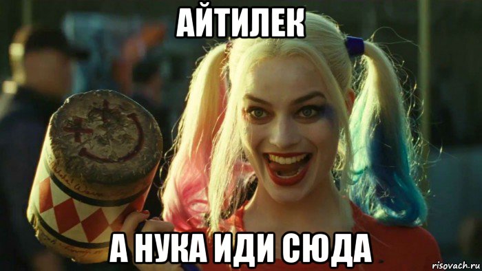 айтилек а нука иди сюда, Мем    Harley quinn