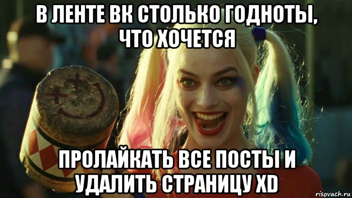 в ленте вк столько годноты, что хочется пролайкать все посты и удалить страницу xd, Мем    Harley quinn