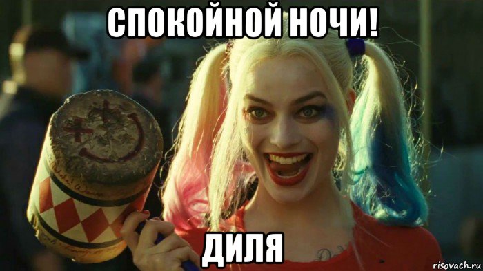 спокойной ночи! диля, Мем    Harley quinn