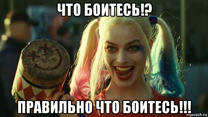 что боитесь!? правильно что боитесь!!!, Мем    Harley quinn