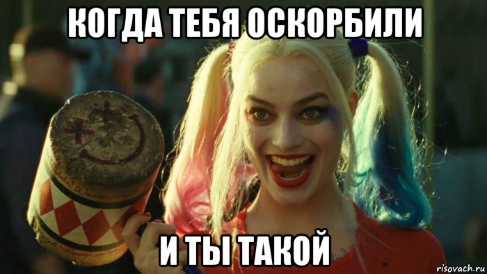 когда тебя оскорбили и ты такой, Мем    Harley quinn