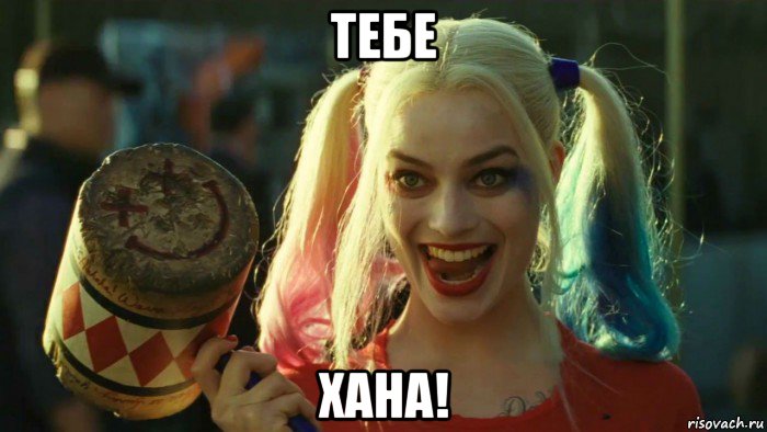 тебе хана!, Мем    Harley quinn