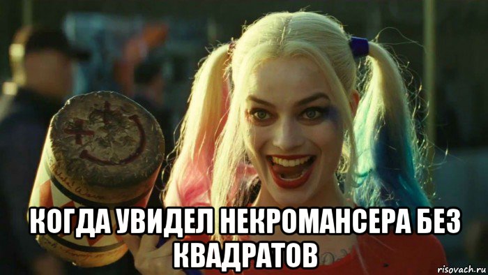  когда увидел некромансера без квадратов, Мем    Harley quinn