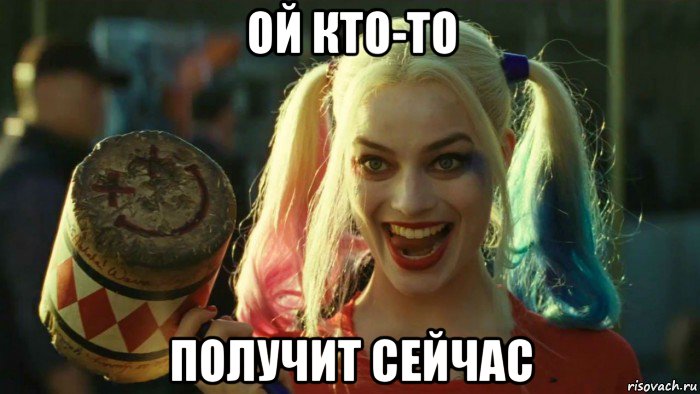 ой кто-то получит сейчас, Мем    Harley quinn