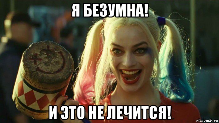 я безумна! и это не лечится!, Мем    Harley quinn