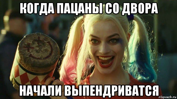 когда пацаны со двора начали выпендриватся, Мем    Harley quinn