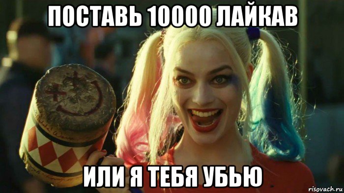 поставь 10000 лайкав или я тебя убью, Мем    Harley quinn