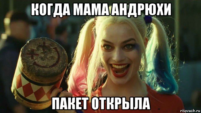 когда мама андрюхи пакет открыла, Мем    Harley quinn