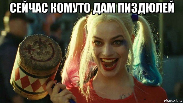 сейчас комуто дам пиздюлей , Мем    Harley quinn