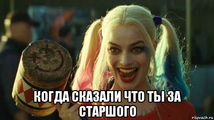  когда сказали что ты за старшого, Мем    Harley quinn