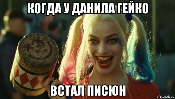 когда у данила гейко встал писюн, Мем    Harley quinn