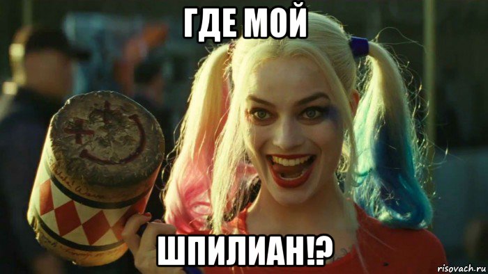 где мой шпилиан!?, Мем    Harley quinn