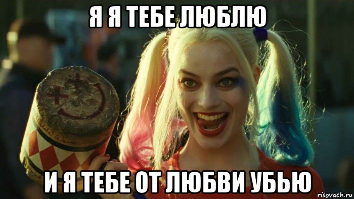 я я тебе люблю и я тебе от любви убью, Мем    Harley quinn