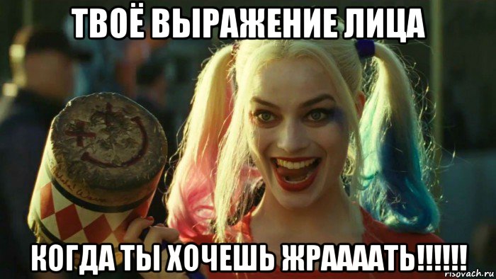 твоё выражение лица когда ты хочешь жраааать!!!!!!, Мем    Harley quinn