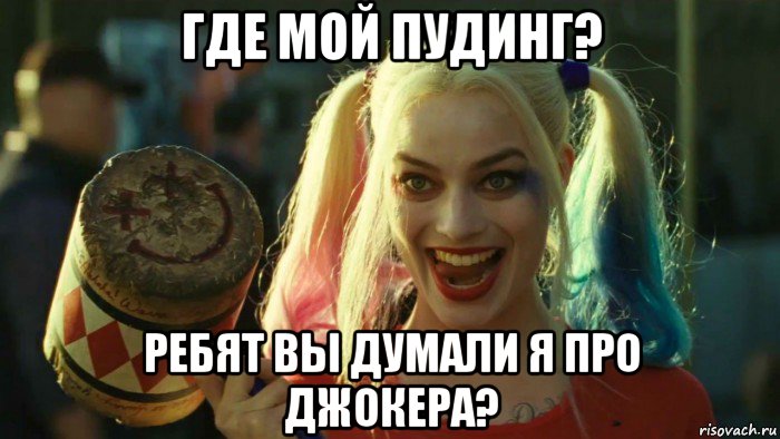 где мой пудинг? ребят вы думали я про джокера?, Мем    Harley quinn