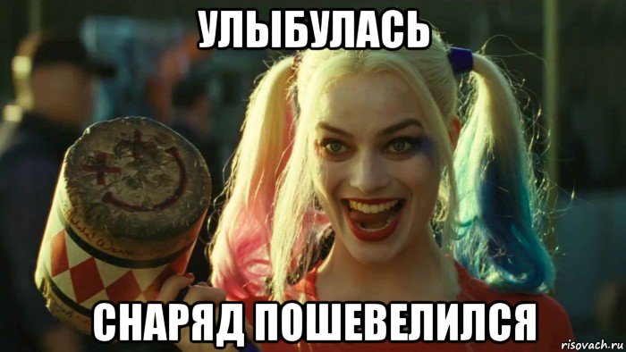 улыбулась снаряд пошевелился, Мем    Harley quinn