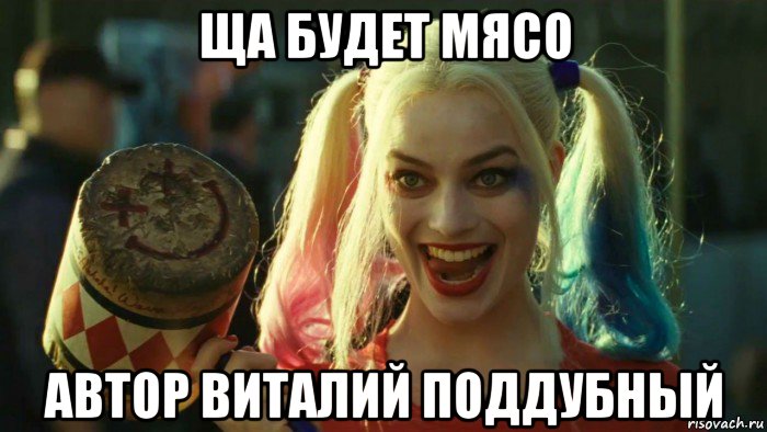 ща будет мясо автор виталий поддубный, Мем    Harley quinn