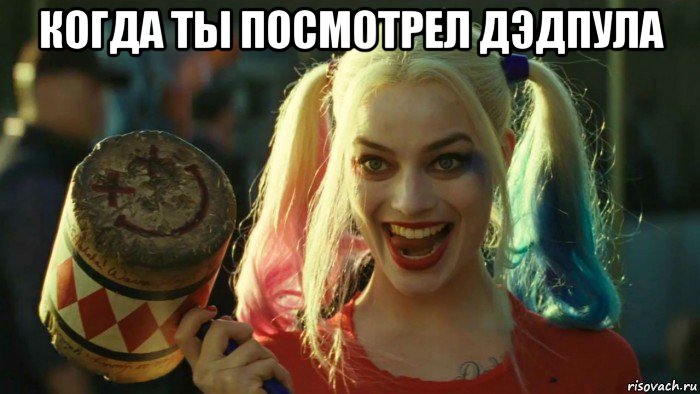 когда ты посмотрел дэдпула , Мем    Harley quinn