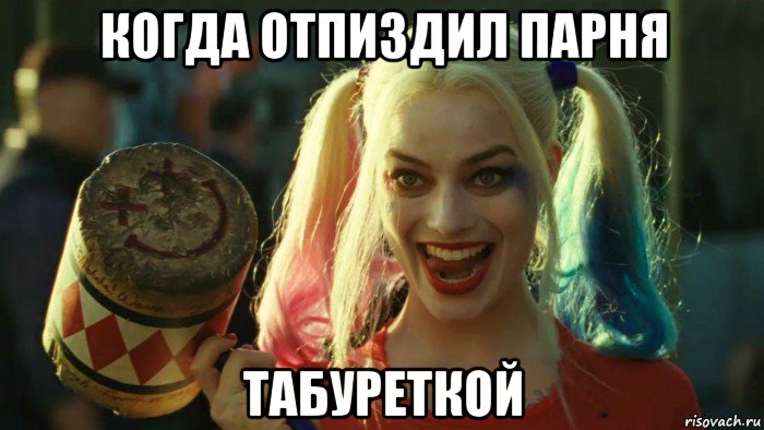 когда отпиздил парня табуреткой, Мем    Harley quinn