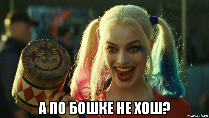  а по бошке не хош?, Мем    Harley quinn