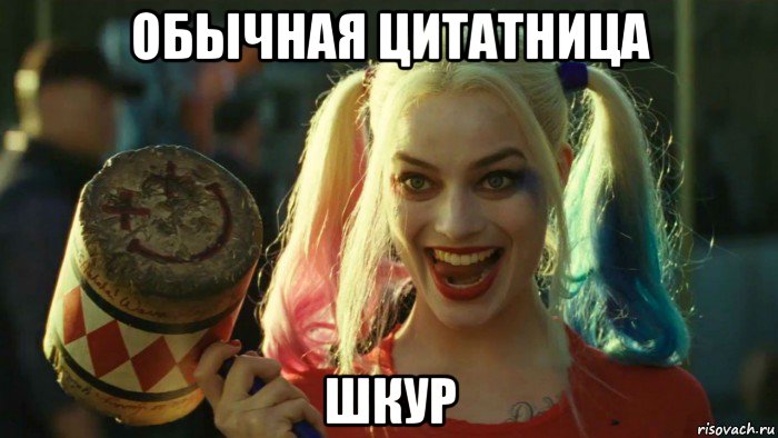 обычная цитатница шкур, Мем    Harley quinn