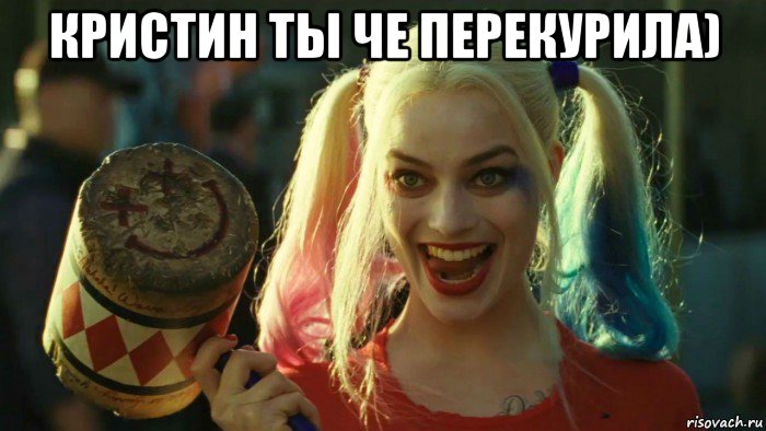 кристин ты че перекурила) , Мем    Harley quinn